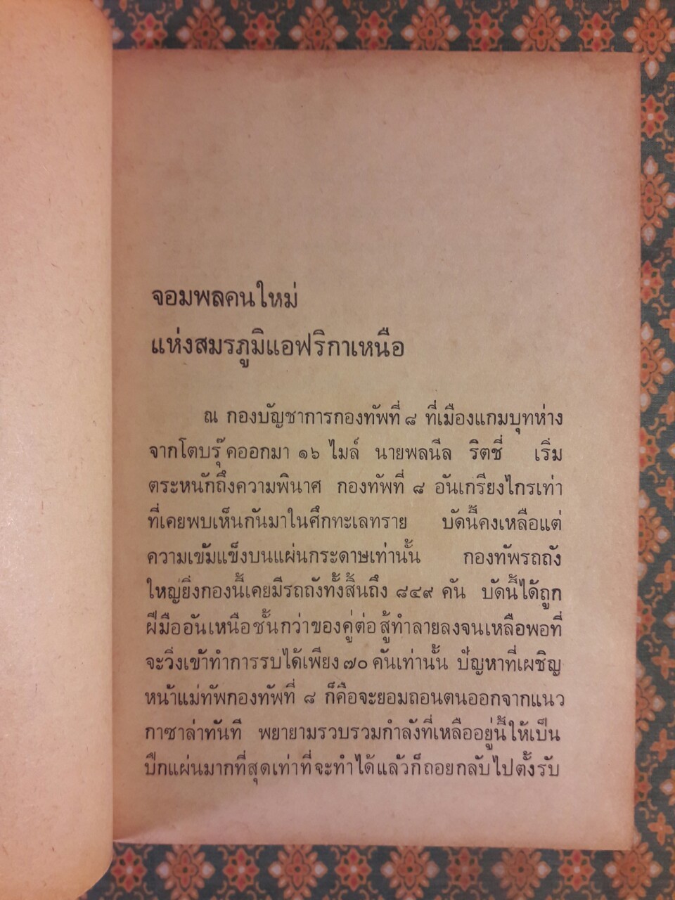 ศึกทะเลทราย ภาคแรก+ภาคสมบูรณ์ (2 เล่มจบ)