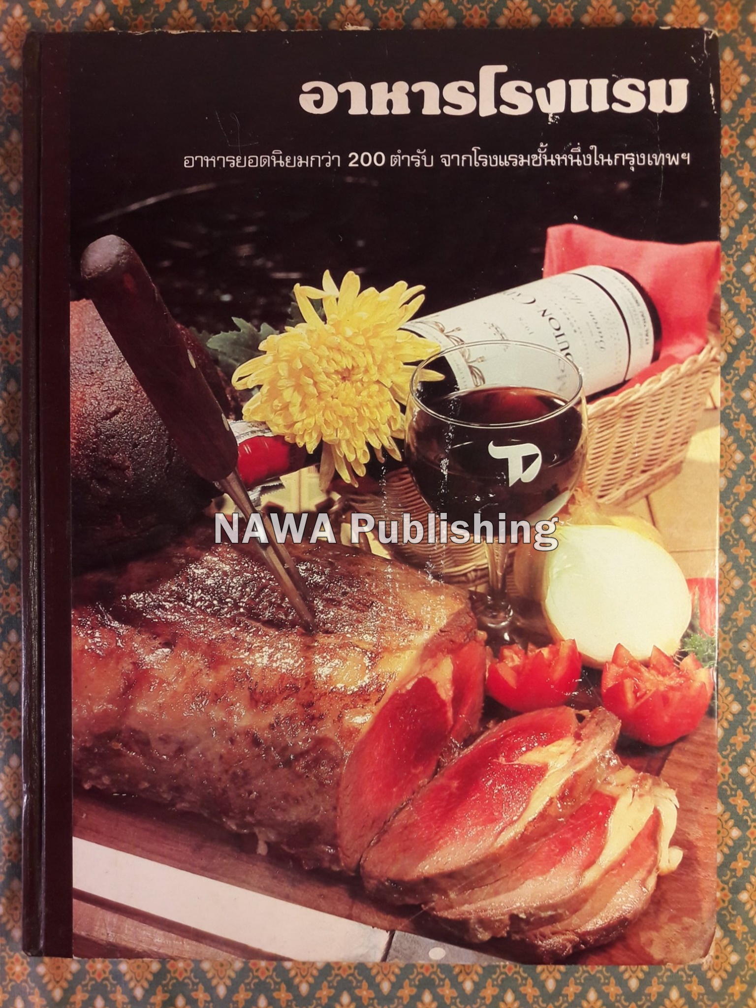 อาหารโรงแรม