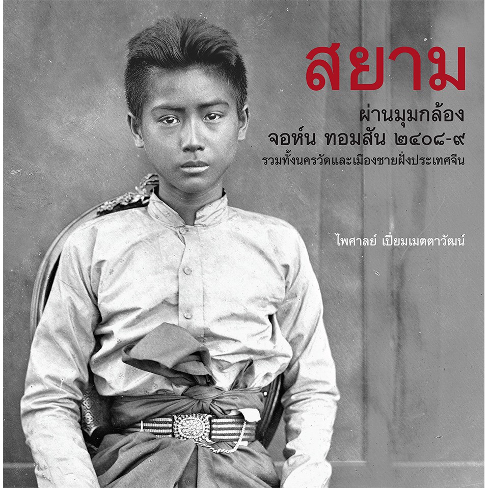 Riverbooks หนังสือประวัติศาสตร์ : สยาม ผ่านมุมกล้องจอห์น ทอมสัน ๒๔๐๘-๙ รวมทั้ง นครวัดและเมืองชายฝั่งประเทศจีน