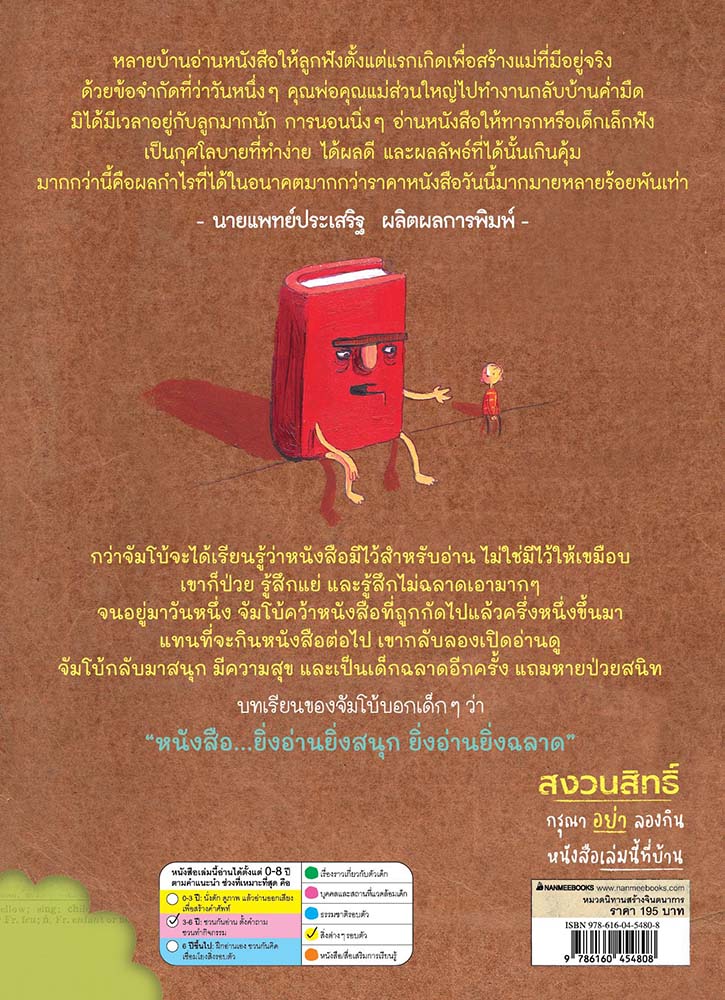 NANMEEBOOKS หนังสือ จัมโบ้จอมเขมือบหนังสือ : นิทาน