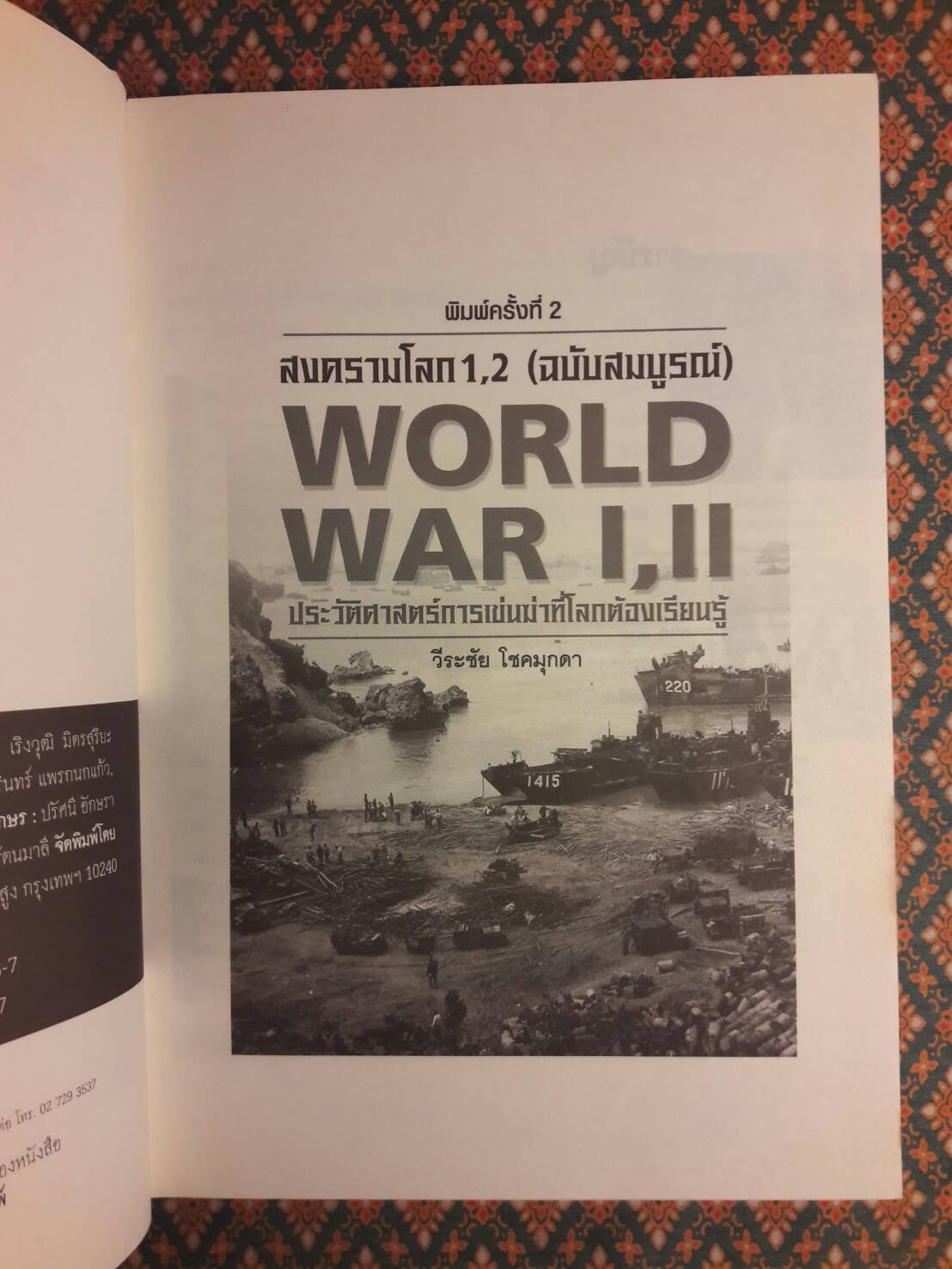 สงครามโลก 1, 2 (ฉบับสมบูรณ์) ประวัติศาสตร์การเข่นฆ่าที่โลกต้องเรียนรู้
