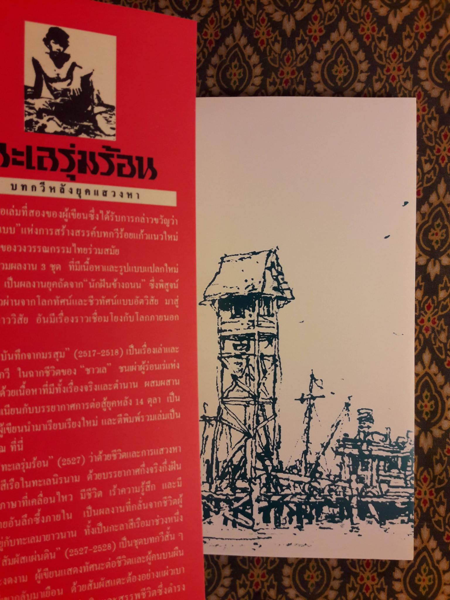 ทะเลรุ่มร้อน