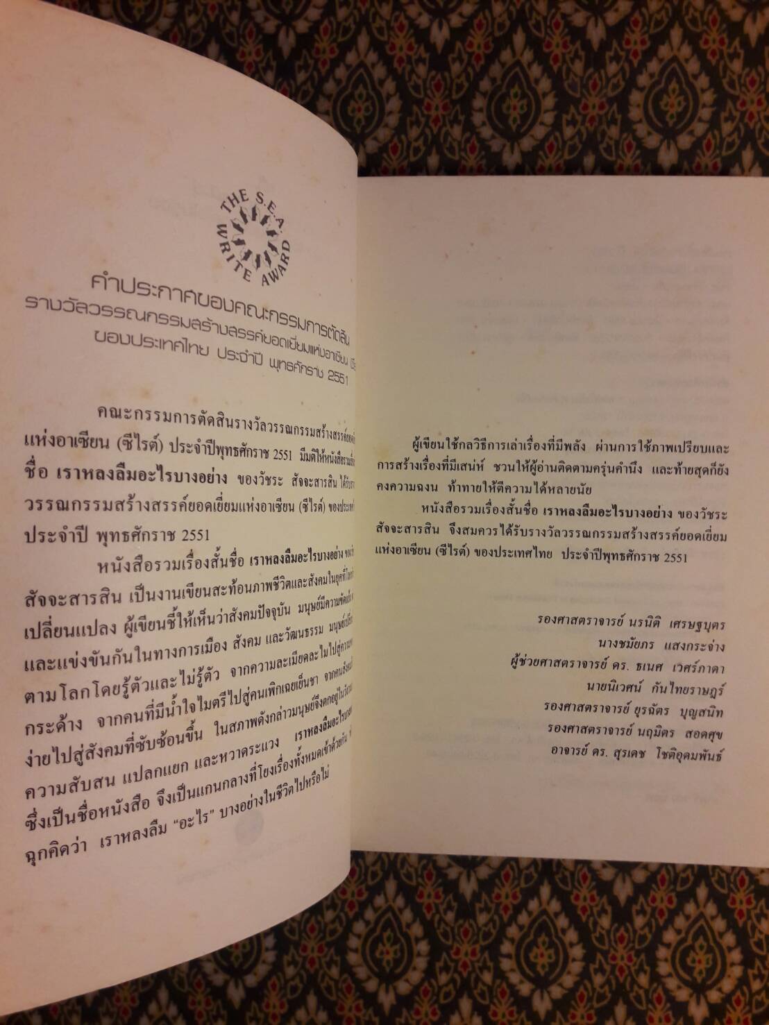 เราหลงลืมอะไรบางอย่าง (รางวัลซีไรท์ ปี 2551)