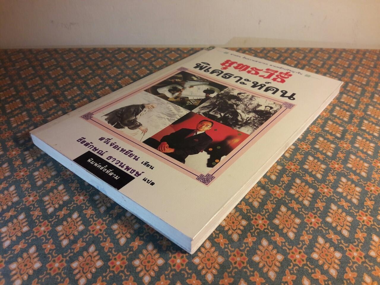 ยุทธวิธีพิเคราะห์คน