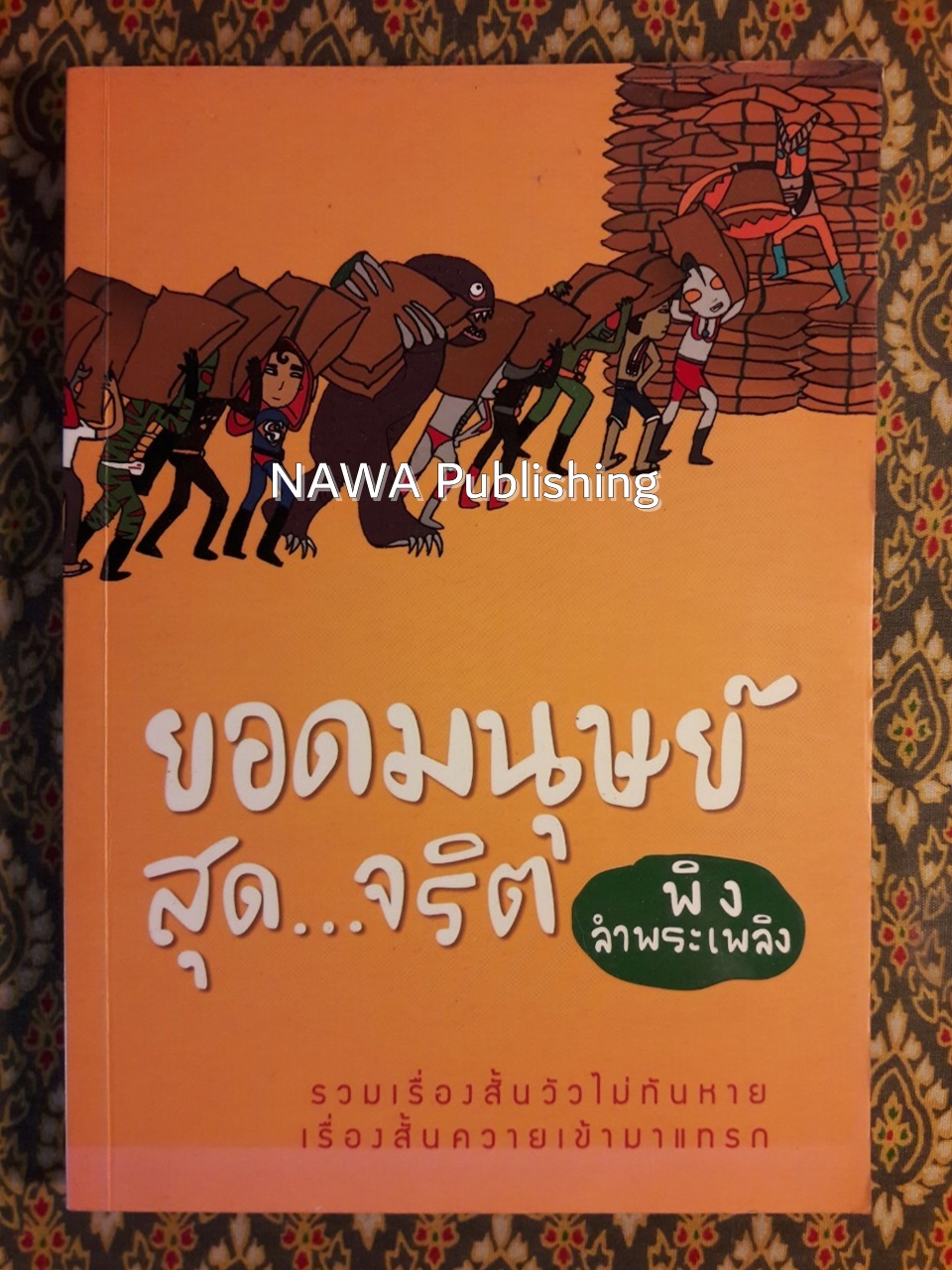 ยอดมนุษย์สุด..จริต “พร้อมลายเซ็นผู้เขียน”