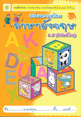 เตรียมความพร้อม ภาษาอังกฤษ A-Z (พิมพ์ใหญ่)