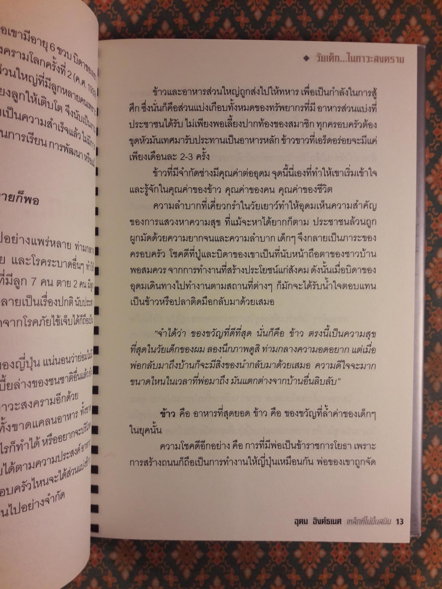 อุดม อิงค์ธเนศ เหล็กที่ไม่ขึ้นสนิม เรื่องเล่าจากอากง