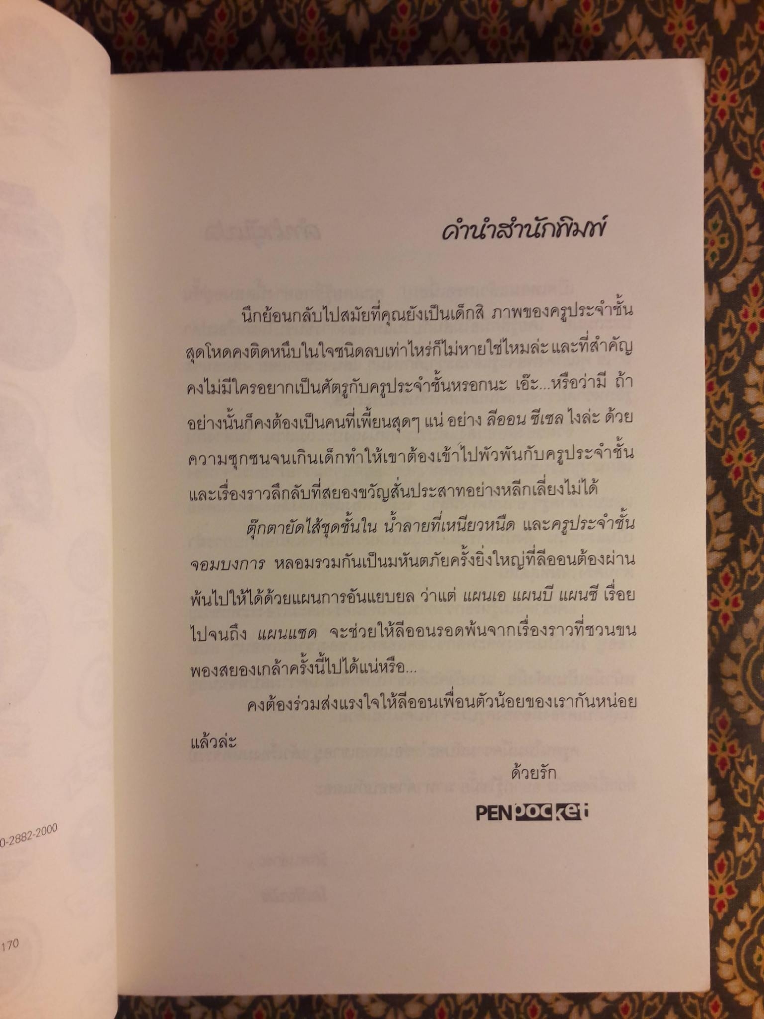 ลีออนกับตุ๊กตาปีศาจน้ำลาย Leon and the Spitting Image