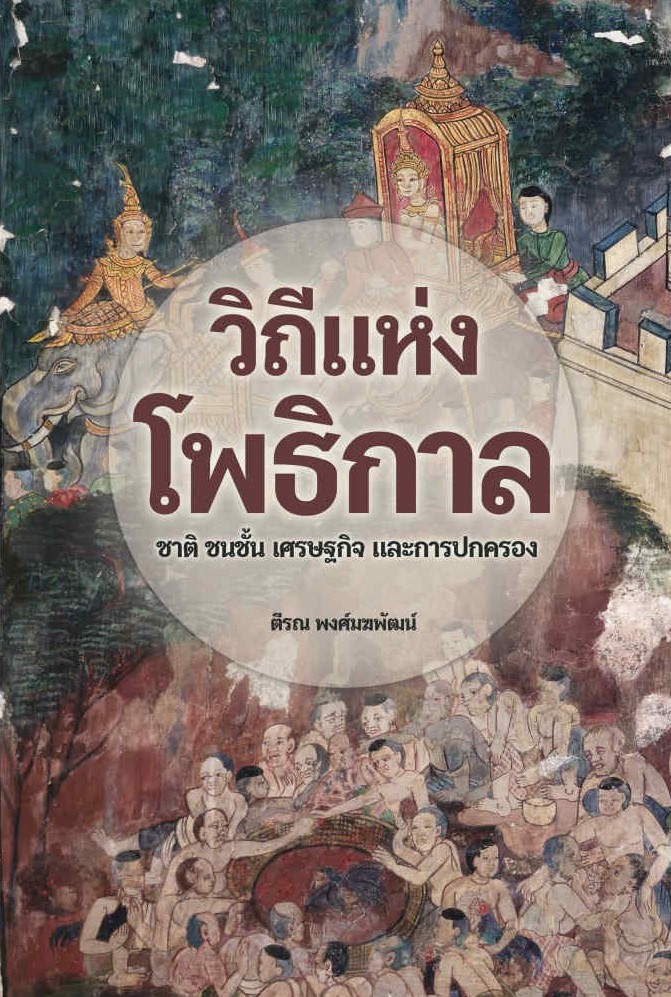 วิถีแห่งโพธิกาล: ชาติ ชนชั้น เศรษฐกิจและการปกครอง