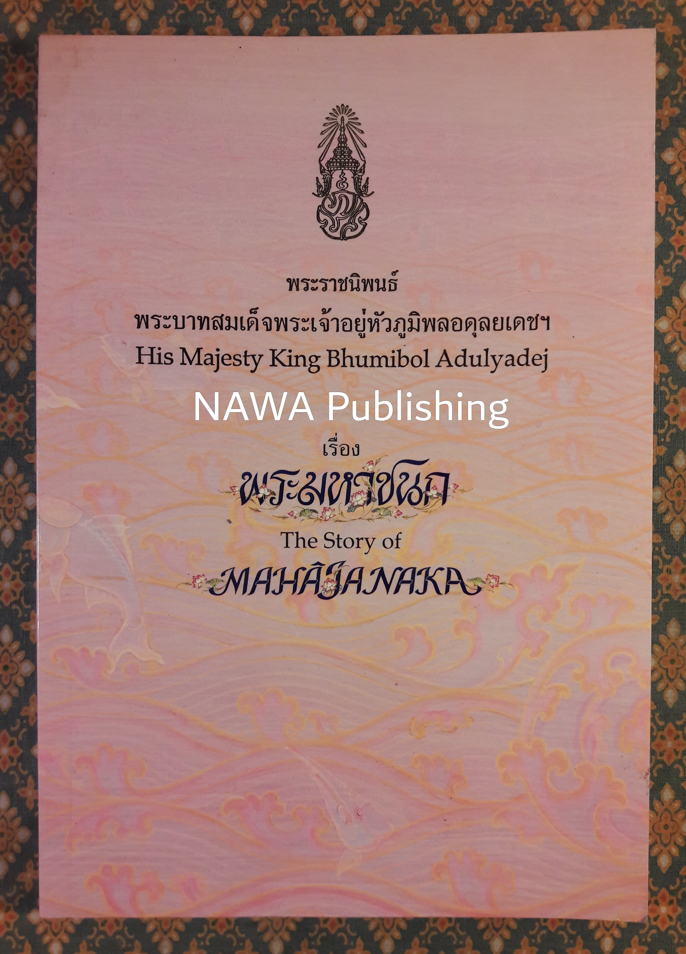 พระราชนิพนธ์เรื่องพระมหาชนก (The Story of Mahajanaka)