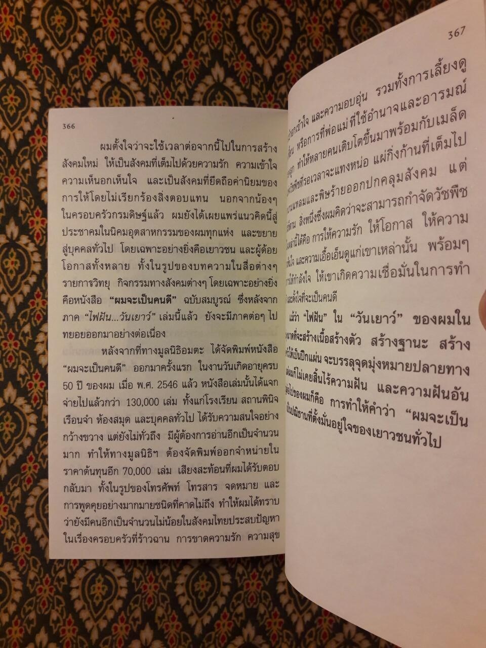 ผมจะเป็นคนดี ภาค ไฟฝัน วันเยาว์