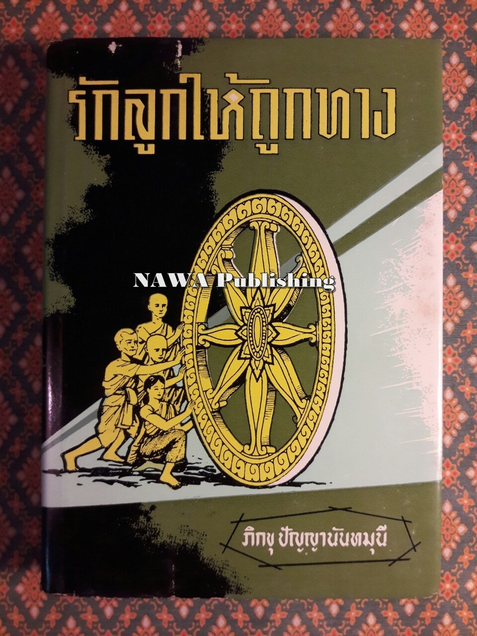 รักลูกให้ถูกทาง