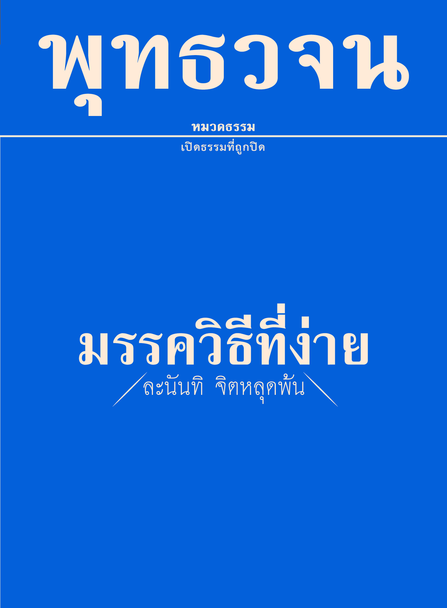 หนังสือ พุทธวจนเล่มเล็ก หมวดธรรม เปิดธรรมที่ถูกปิด ฉบับที่ 4 เรื่อง : มรรควิธีที่ง่าย