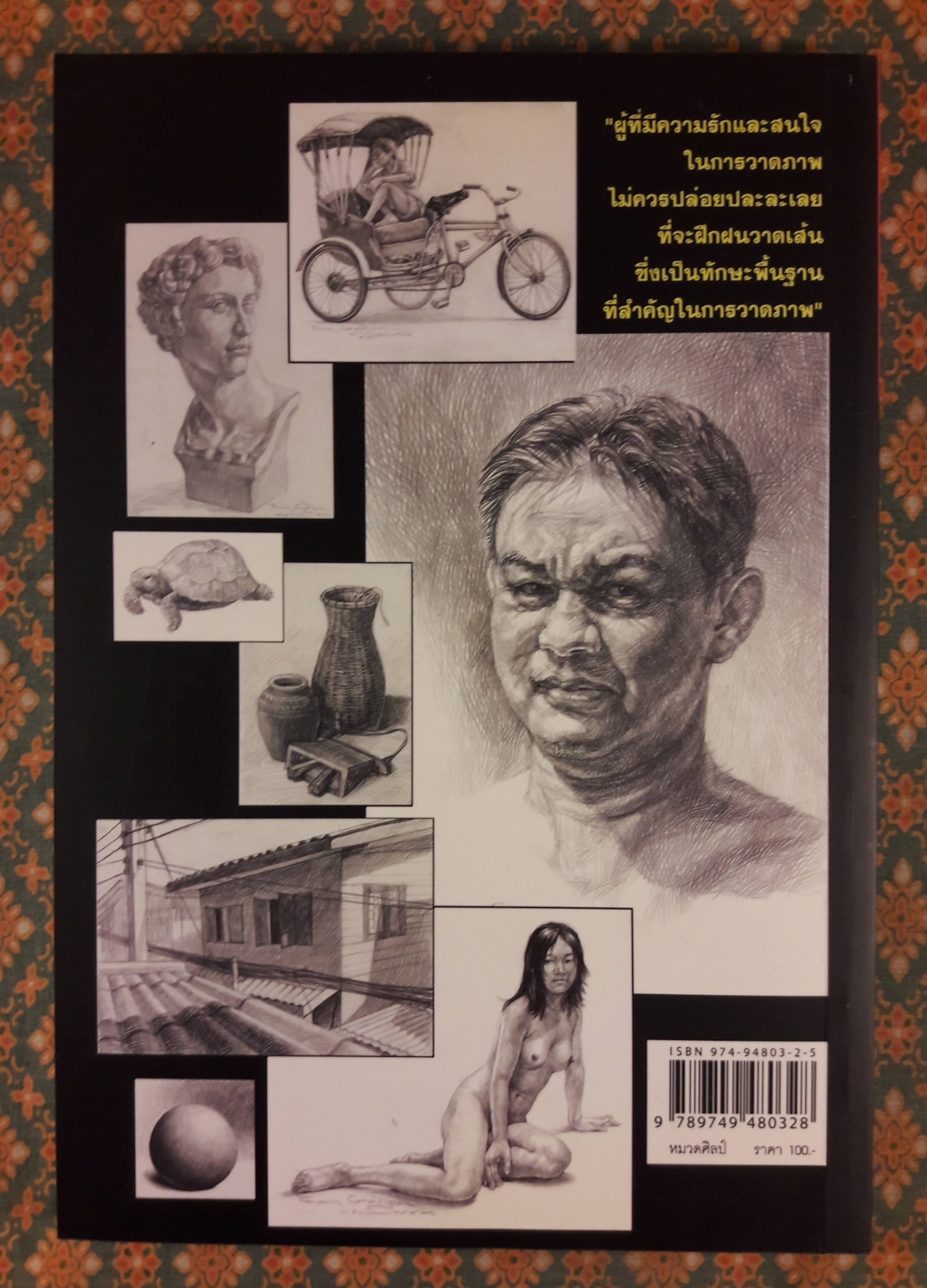 วาดเส้นด้วยดินสอ