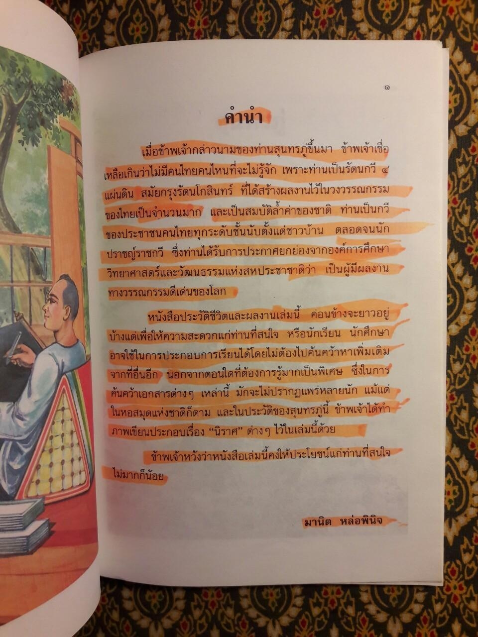 รวบรวมประวัติชีวิตและผลงานสุนทรภู่ ฉบับทำรายงาน
