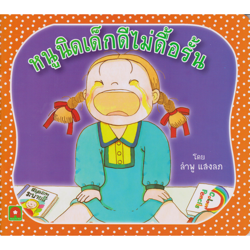 นิทานหนูนิด (กระดาษหนาตัดมุมมน) หนูนิดเด็กดีไม่ดื้อรั้น