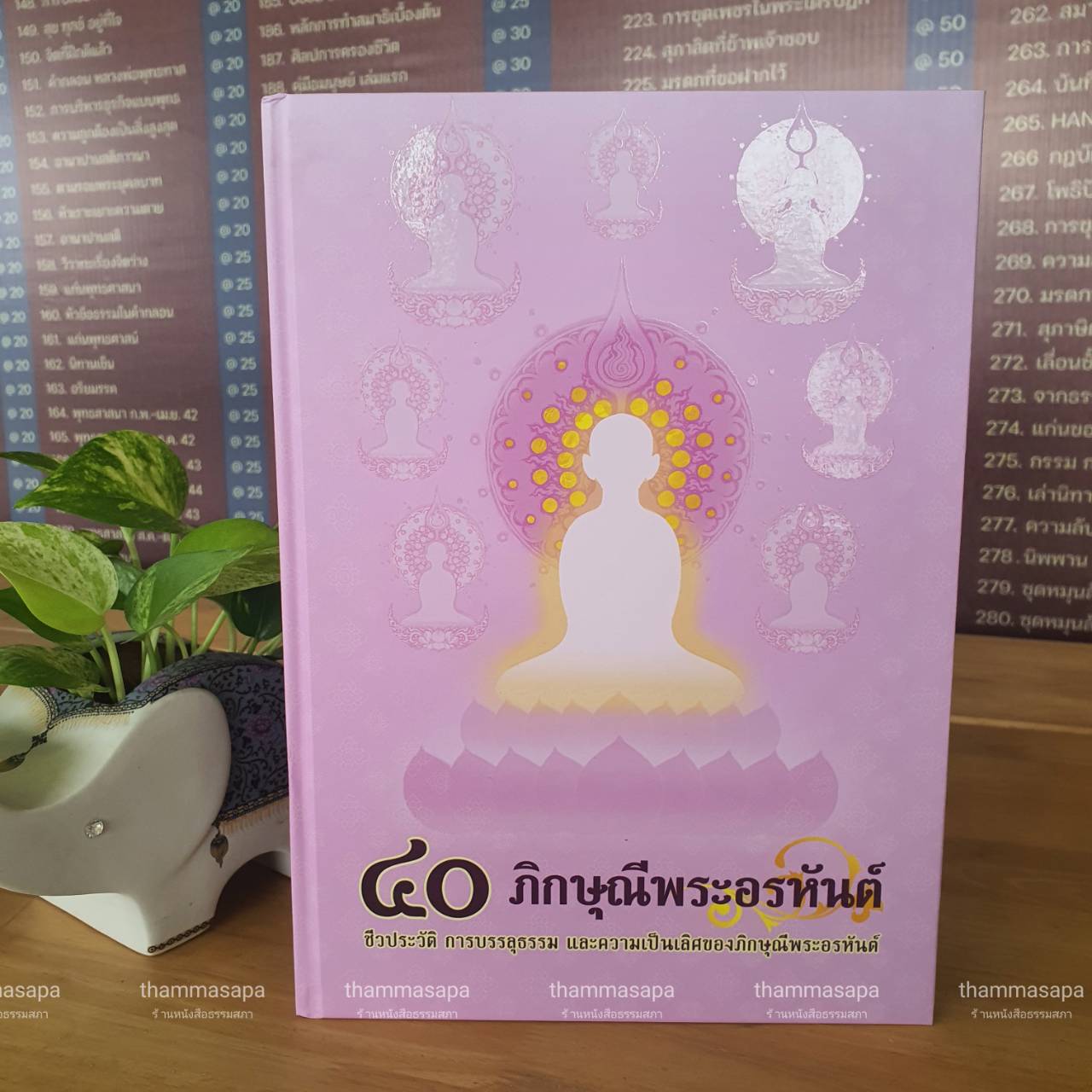 หนังสือ ๔๐ ภิกษุณีพระอรหันต์ ชีวประวัติ การบรรลุธรรม และความเป็นเลิศของภิกษุณีพระอรหันต์ ปี 2567