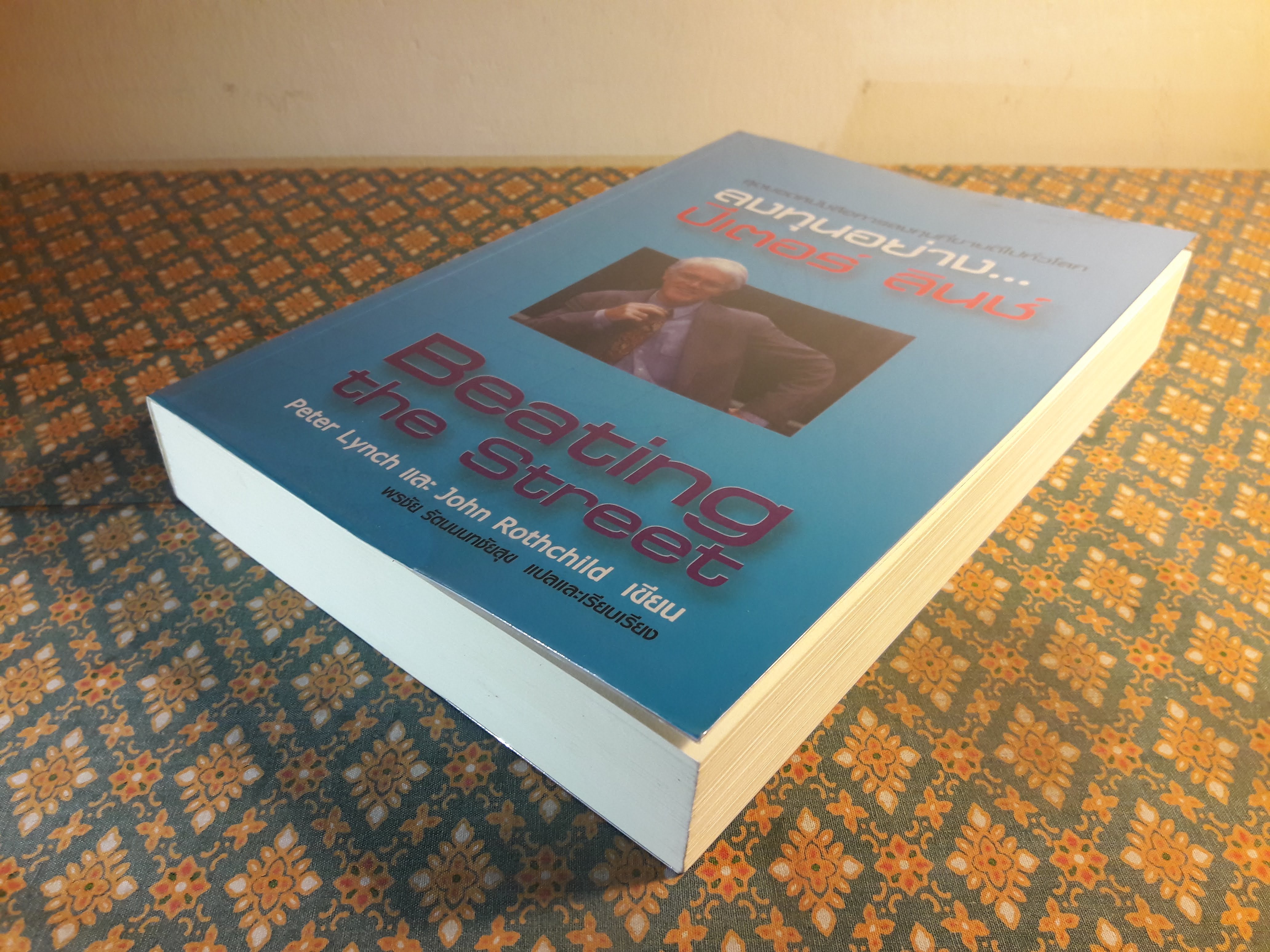 ลงทุนอย่าง ปีเตอร์ ลินช์ Beating the Street
