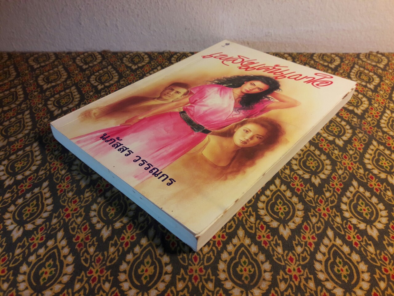 เพลิงแค้นเผาใจ