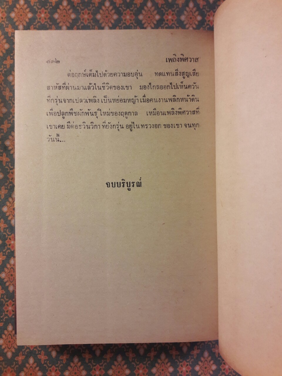 เพลิงพิศวาส