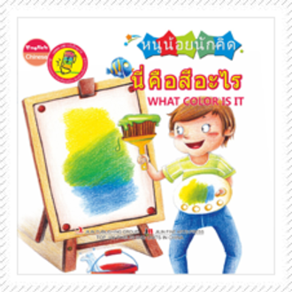 หนังสือหนูน้อยนักคิด Smart Kid : ชุดนี่คือสีอะไร (ปกแข็ง)