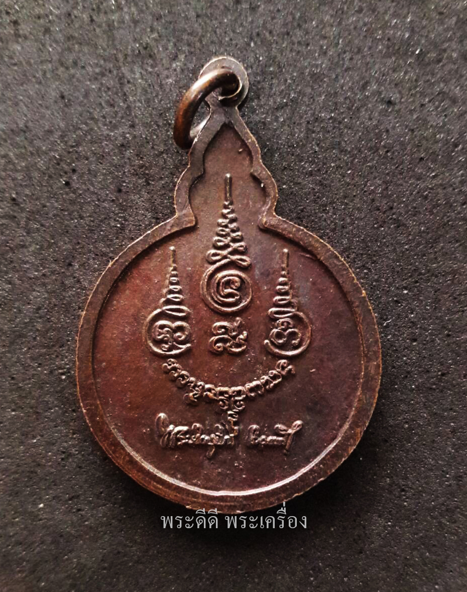 เหรียญพระเกศแก้วจุฬามณี วัดสันปง อ.พร้าว จ.เชียงใหม่ เสริมมงคลชีวิต วัดหนองจอก กทม