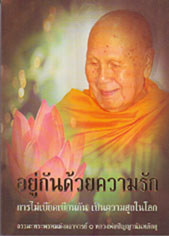 หนังสือ อยู่กันด้วยความรัก (ปัญญานันทภิกขุ)