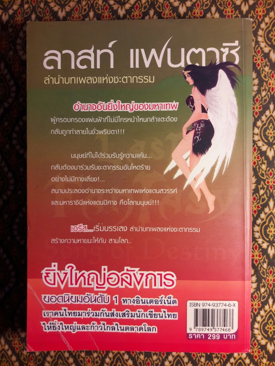 ลาสต์ แฟนตาซี ลำนำบทเพลงแห่งชะตากรรม Last Fantasy Song of Destiny