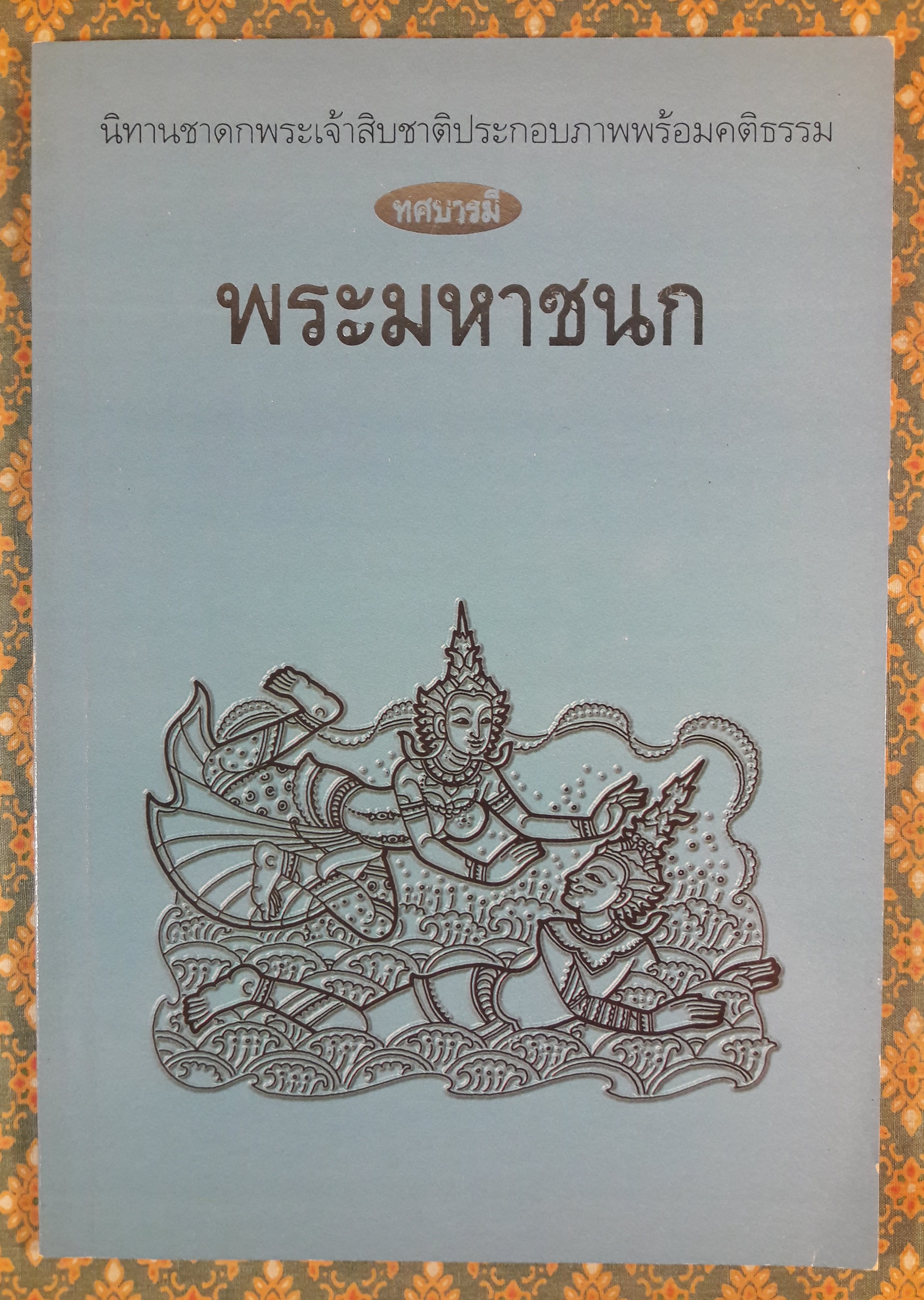 ทศบารมี (10 เล่ม/ชุด)