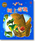 Greepy Crawlies Up the Tree 树上奇观