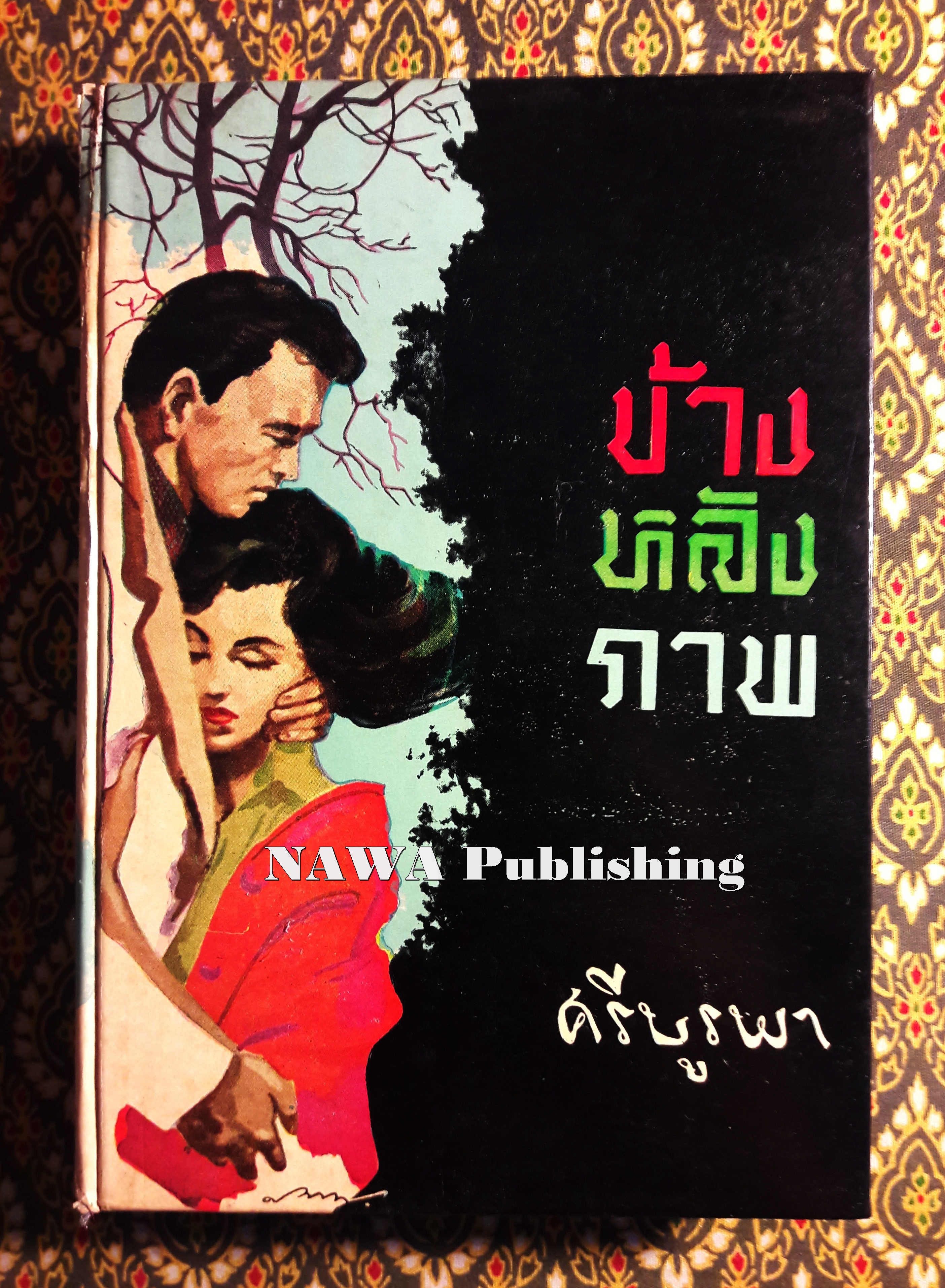 ข้างหลังภาพ