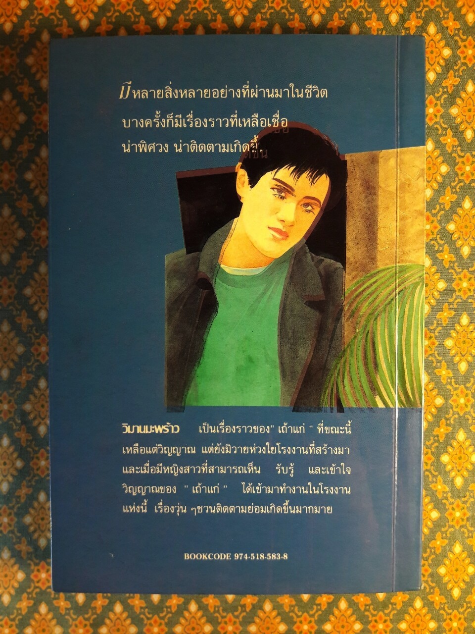 วิมานมะพร้าว (เล่ม 2)