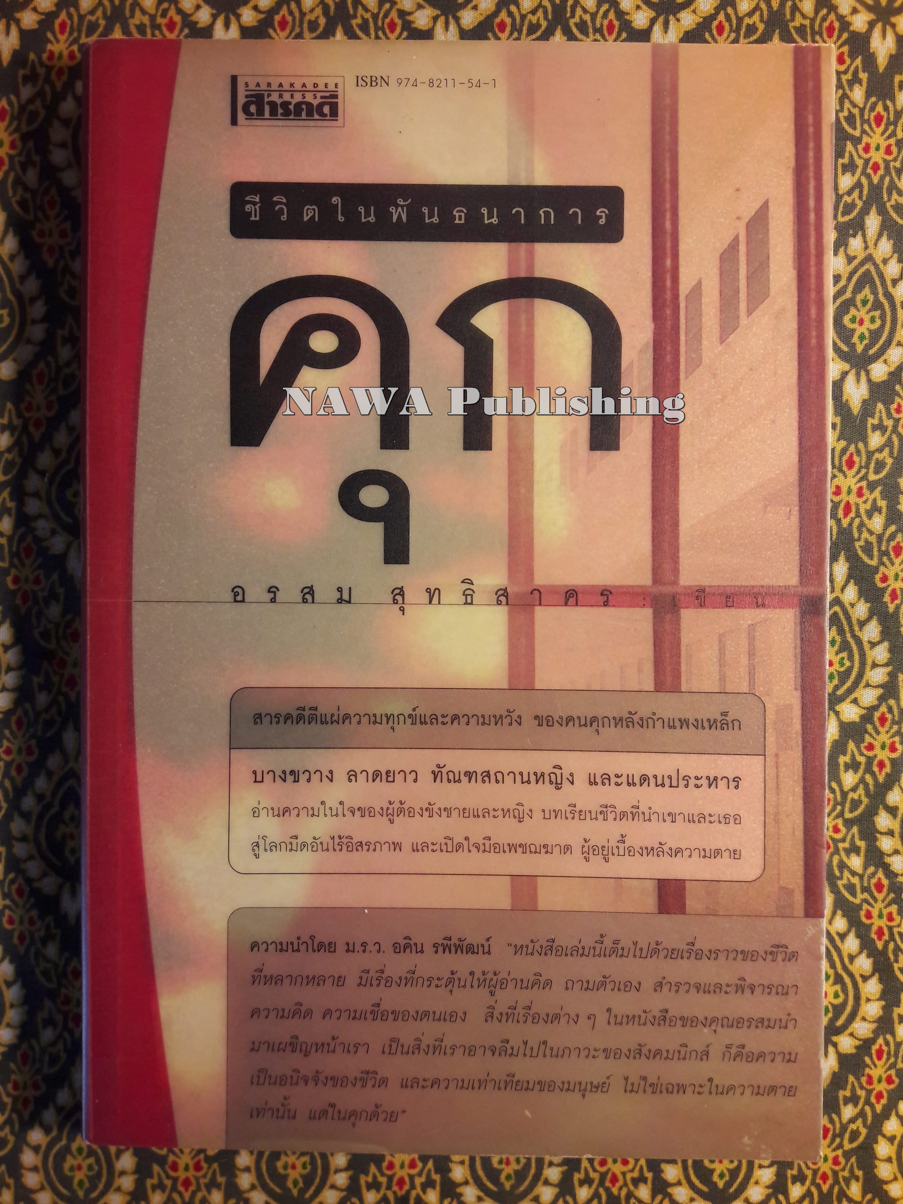 คุก ชีวิตในพันธนาการ