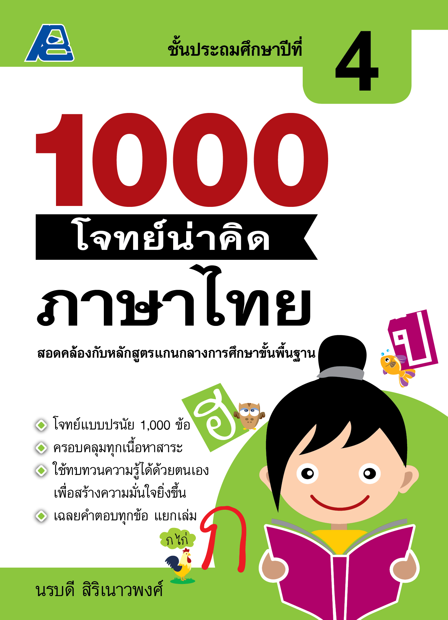 1000 โจทย์น่าคิด ภาษาไทย ป.4