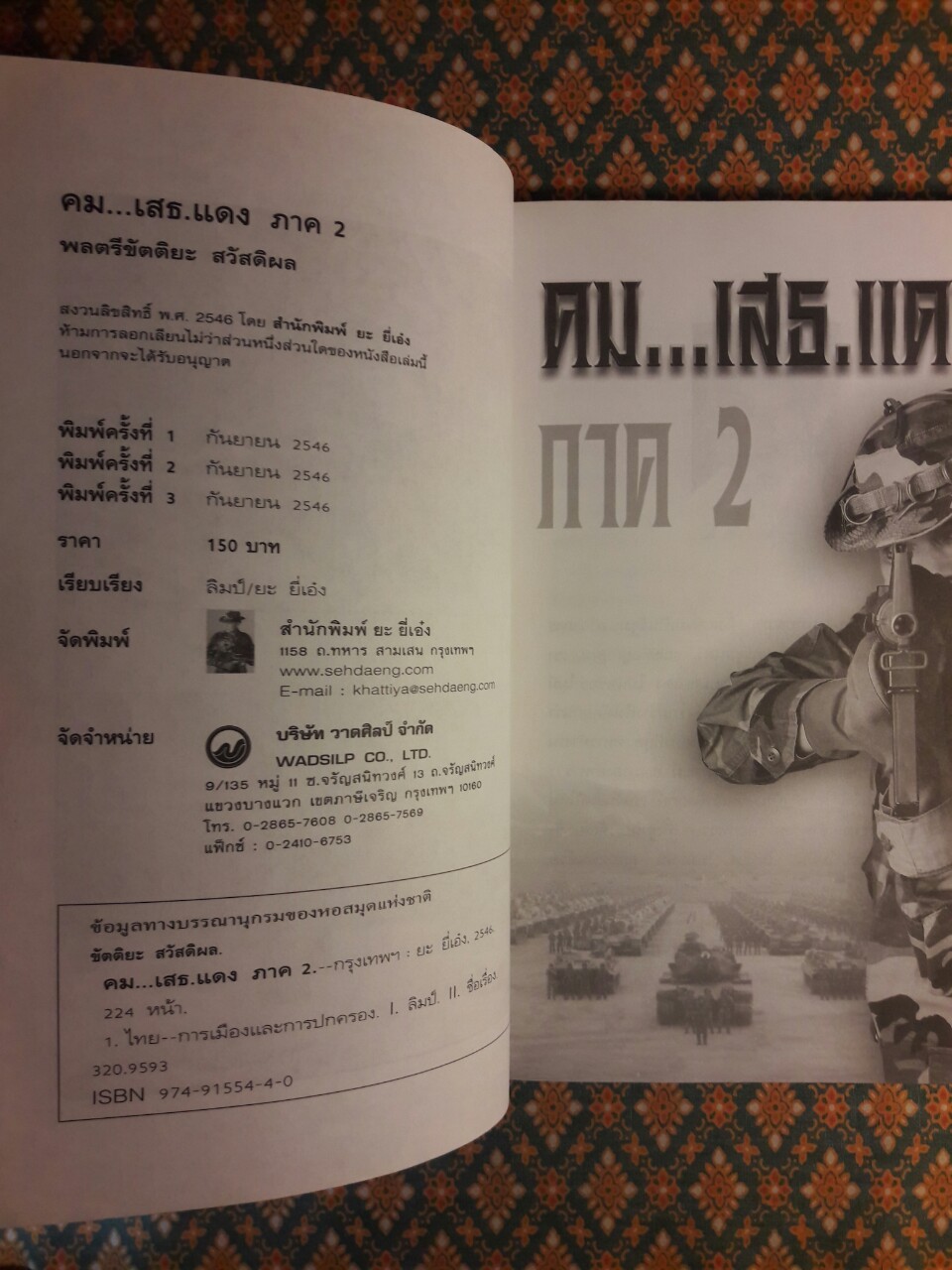 คม...เสธ.แดง ภาค 2