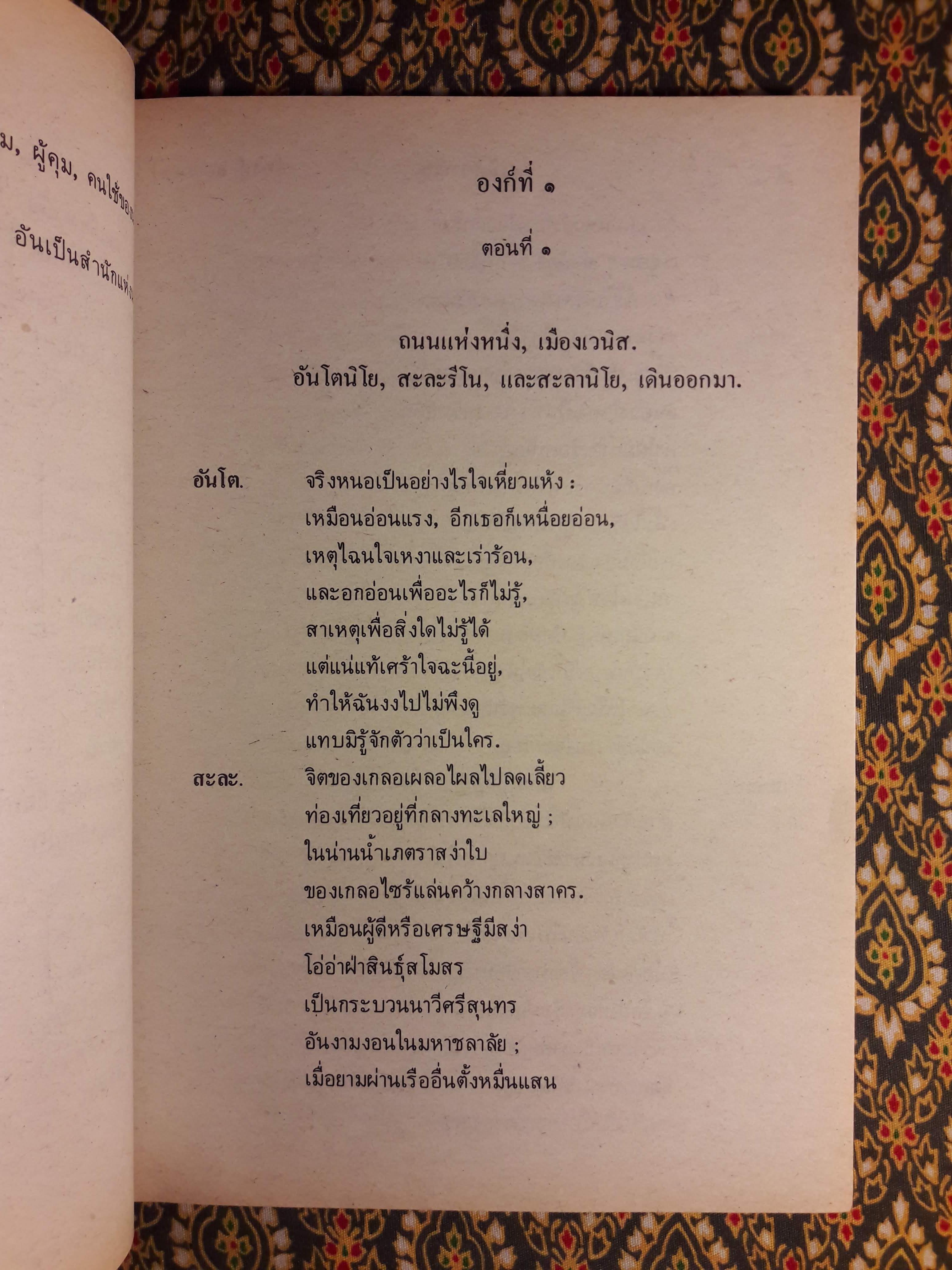 หนังสืออ่านกวีนิพนธ์ เรื่อง เวนิสวาณิช The Merchant of Venice