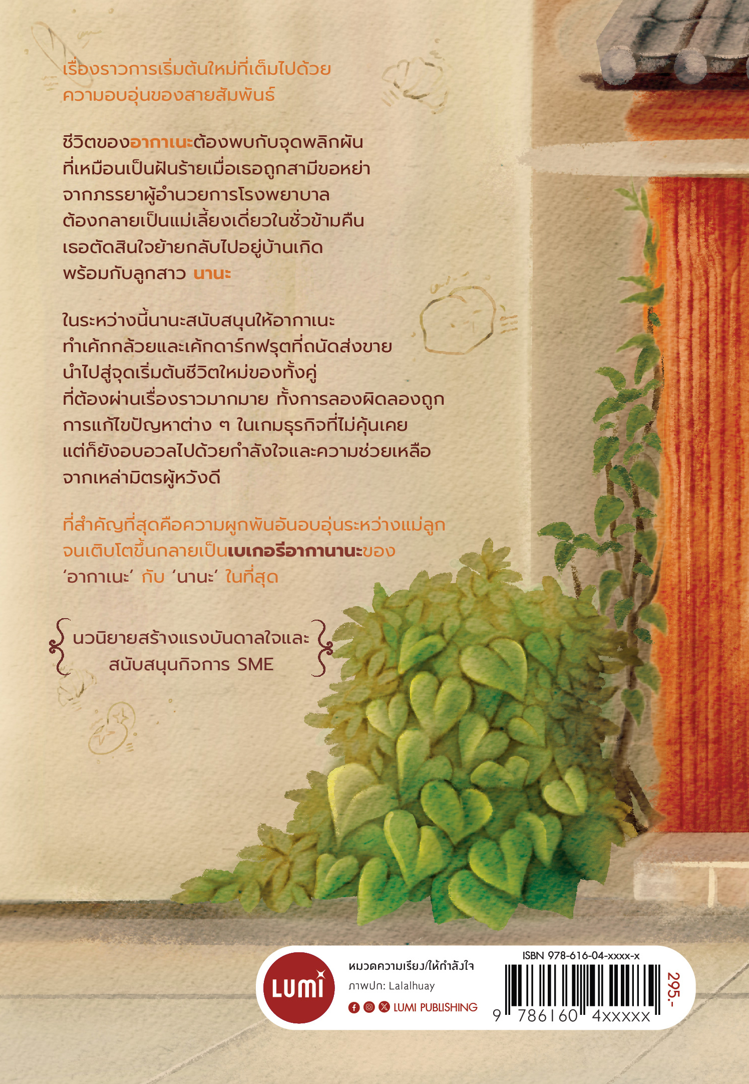 NANMEEBOOKS หนังสือ อากานานะเบเกอรี ขอให้วันนี้หอมกรุ่น : Lumi นวนิยาย