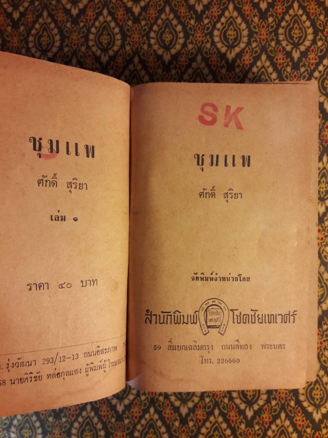 ชุมแพ (3 เล่มจบ) ปกสำเนาสี