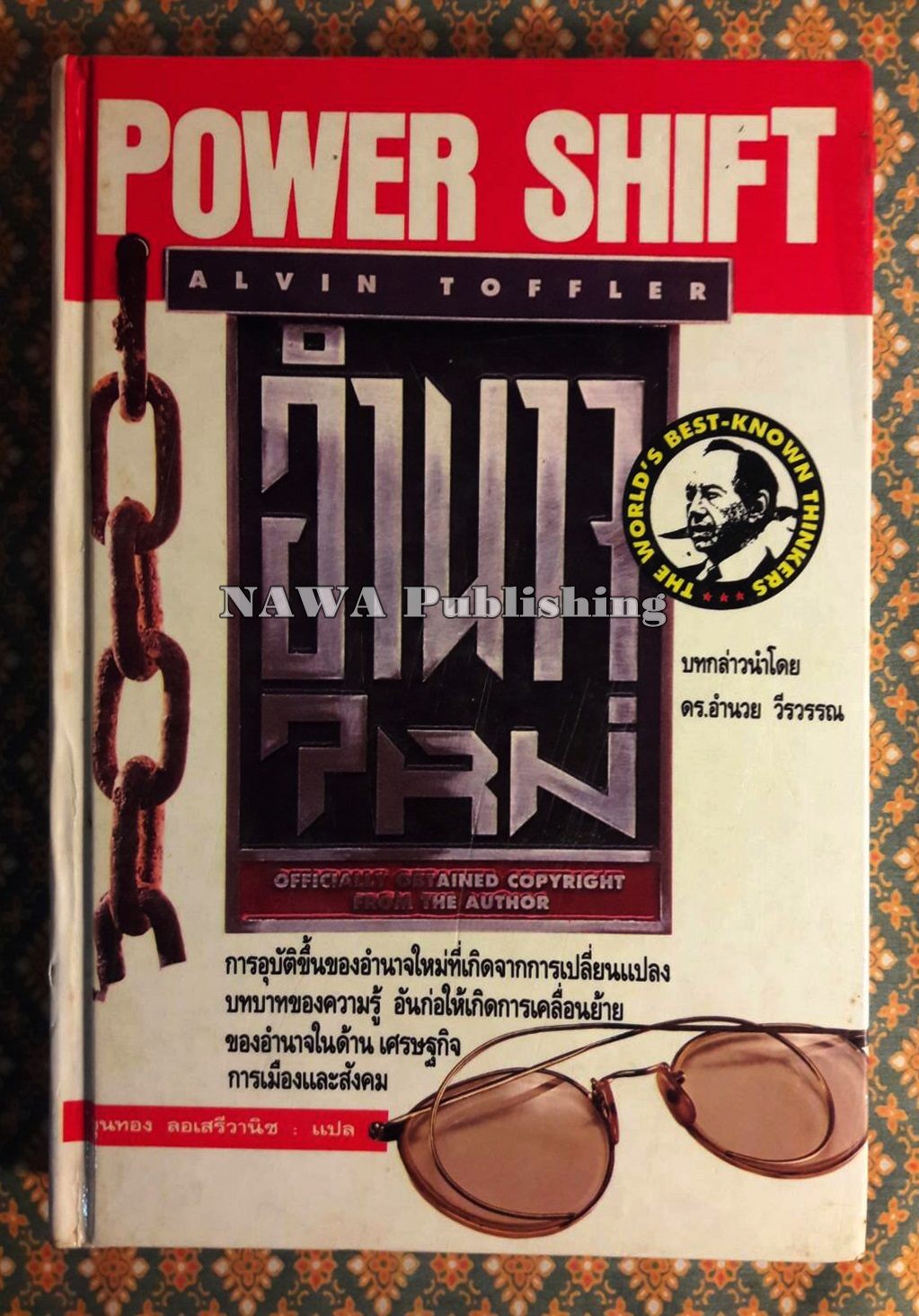 อำนาจใหม่ POWER SHIFT