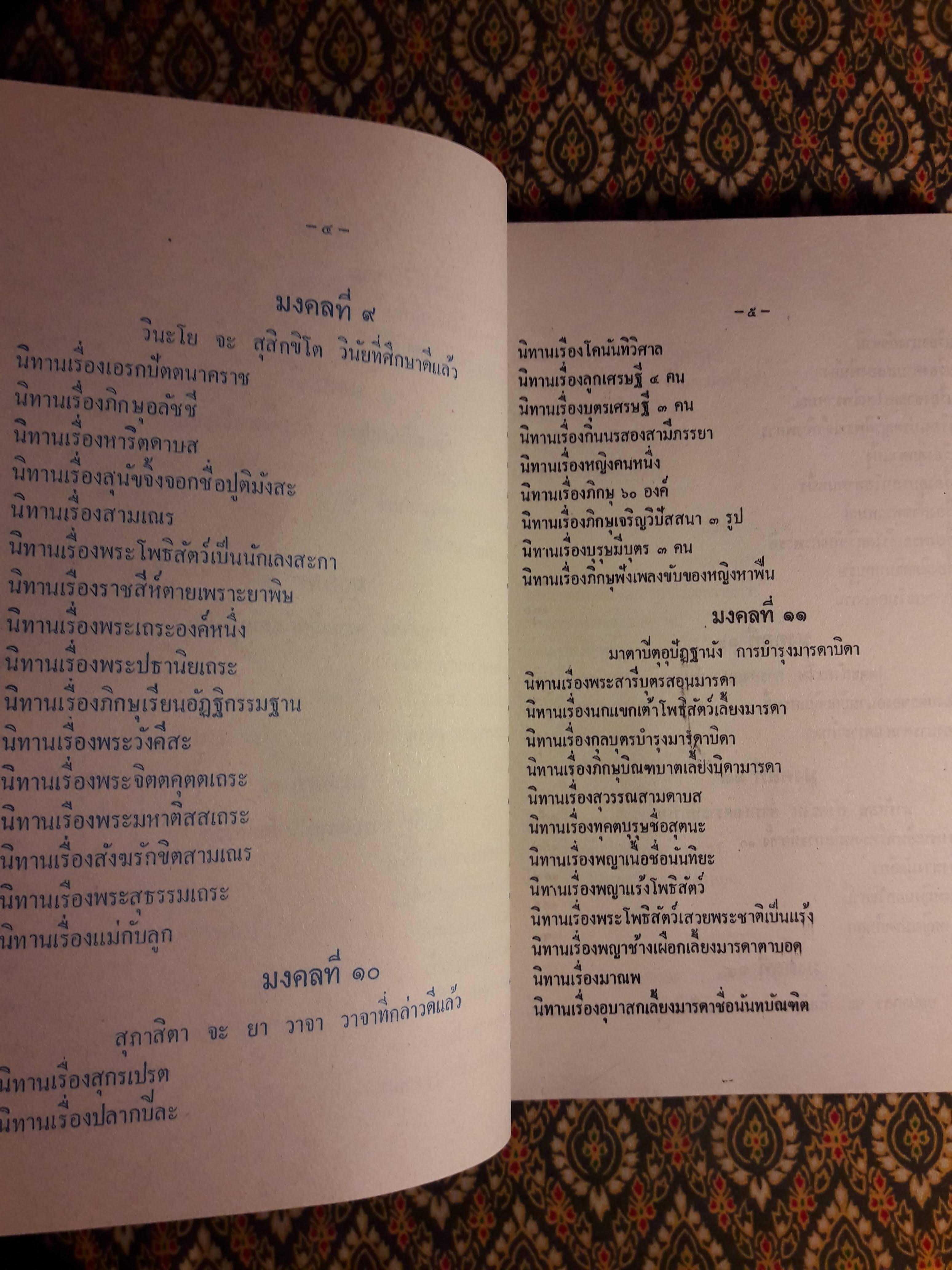 มงคลทีปนี หรือ มงคลสูตร 38 พิศดาร