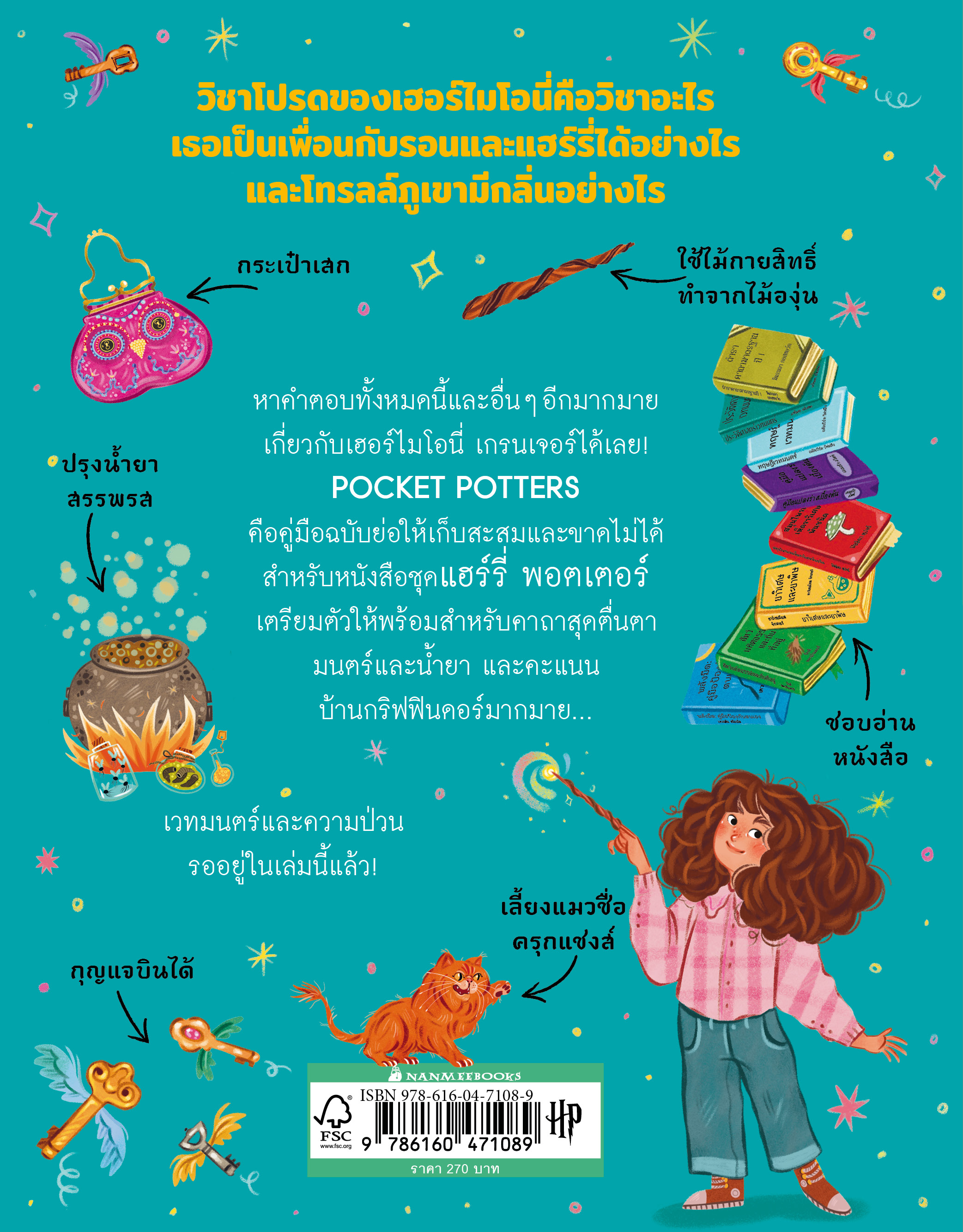 NANMEEBOOKS หนังสือ POCKET POTTERS เฮอร์ไมโอนี่ เกรนเจอร์ : Harry Potter