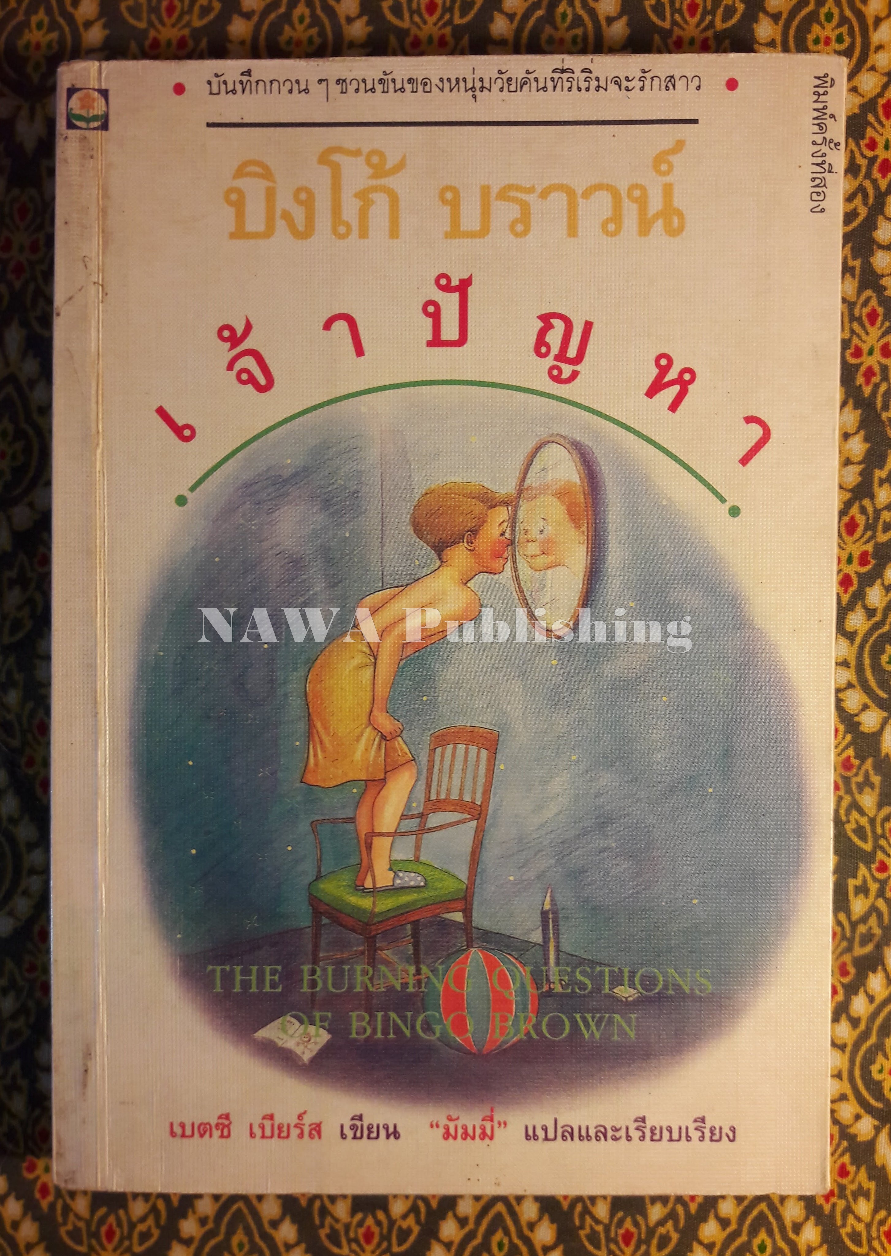 บิงโก้ บราวน์ เจ้าปัญหา The Burning Questions of Bingo Brown