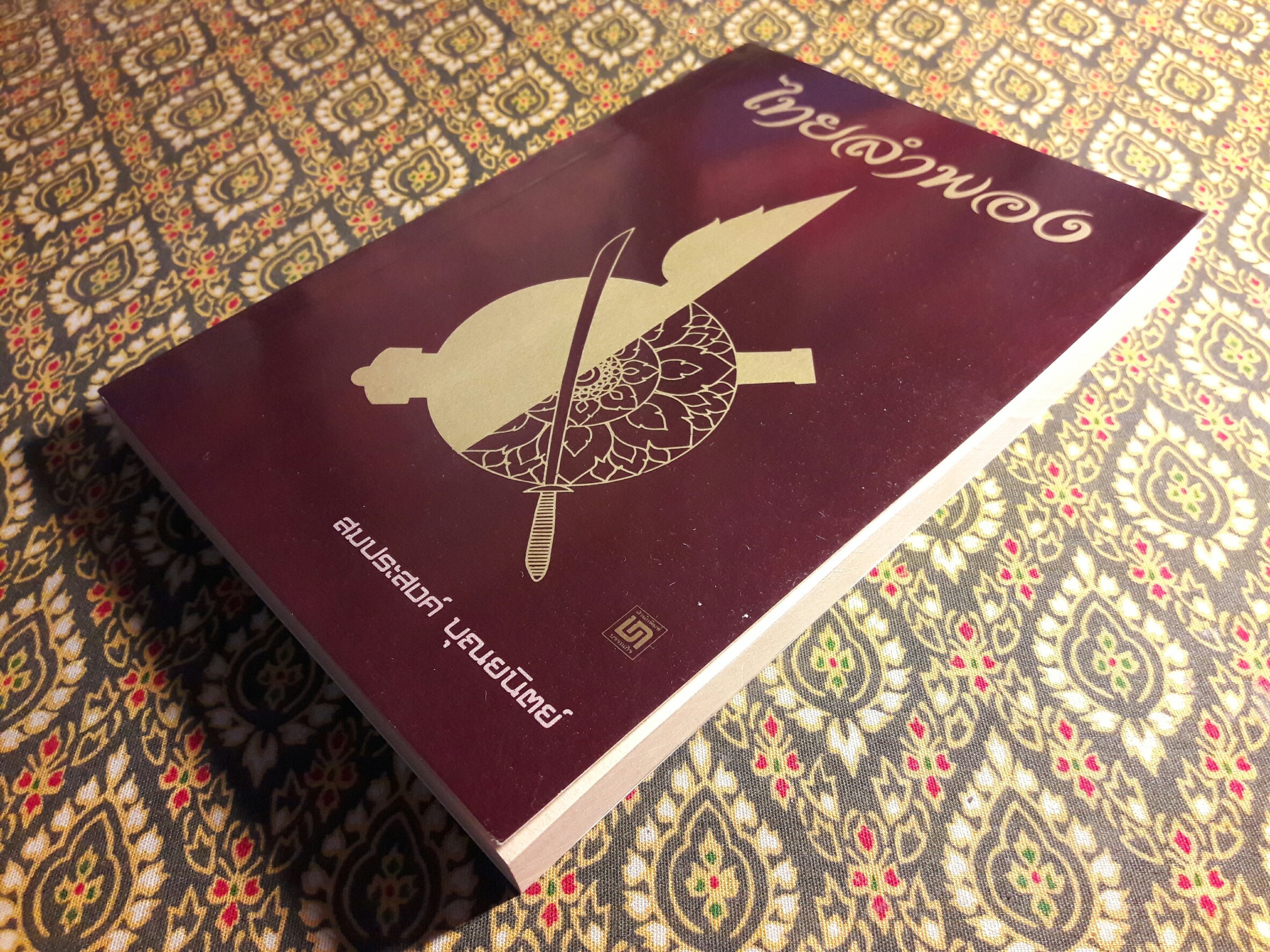 ไทยลำพอง