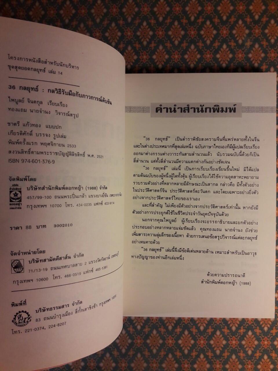 36 กลยุทธ์ กลวิธีรับมือกับภาวการณ์คับขัน