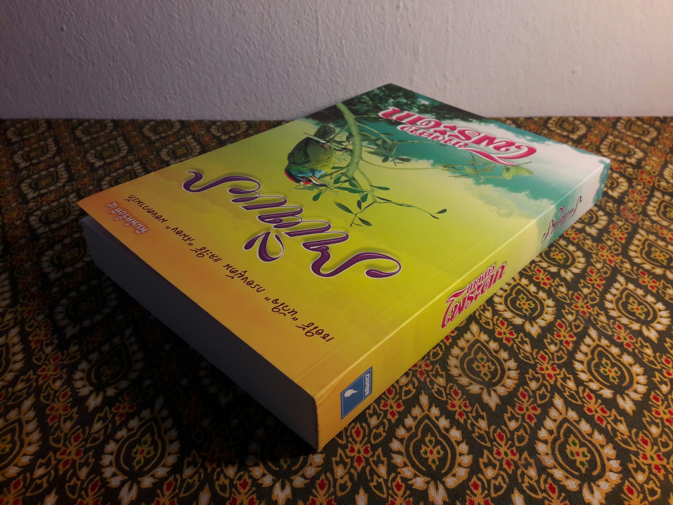 นางสาวโพระดก