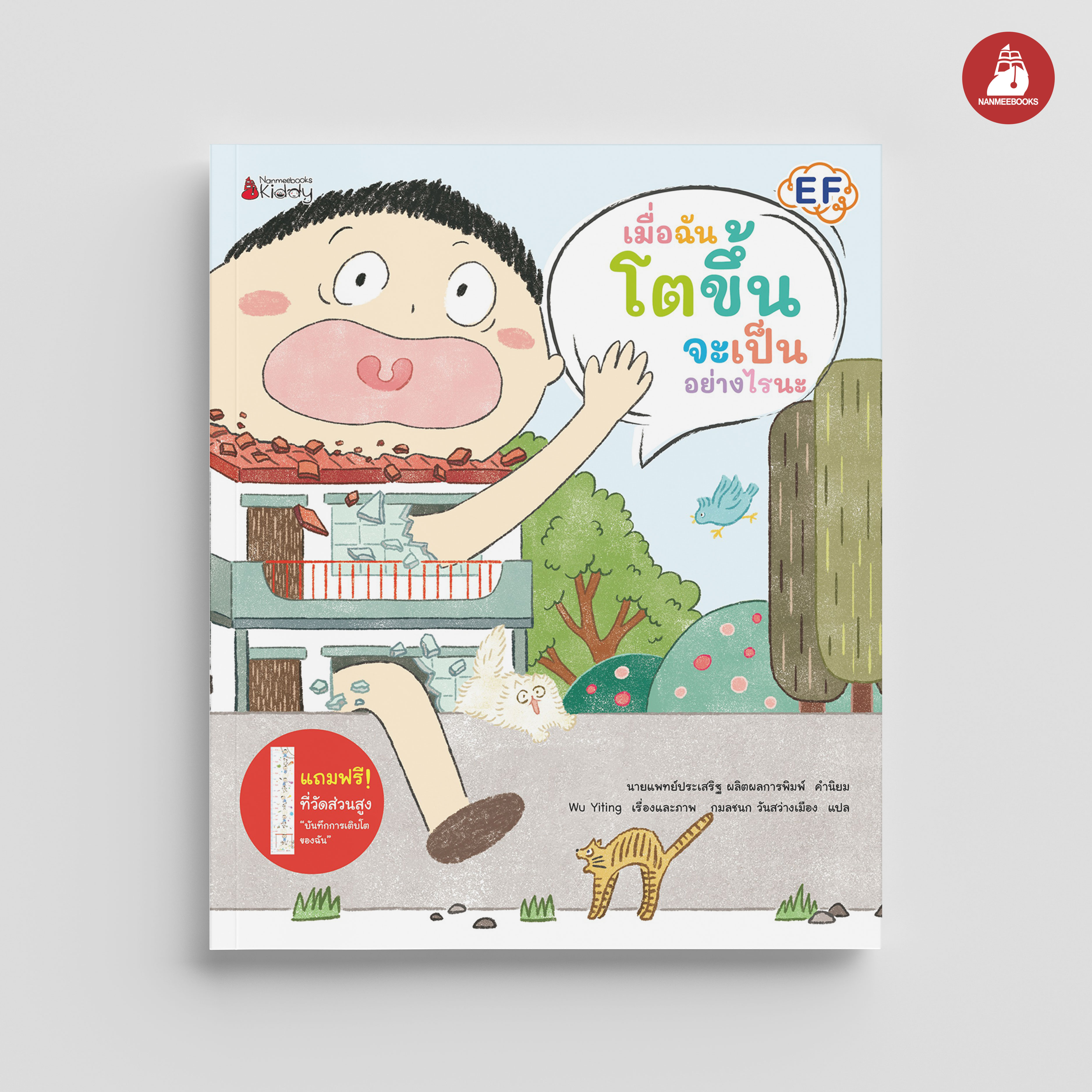 NANMEEBOOKS หนังสือ เมื่อฉันโตขึ้นจะเป็นอย่างไรนะ (ปกแข็ง) นิทาน