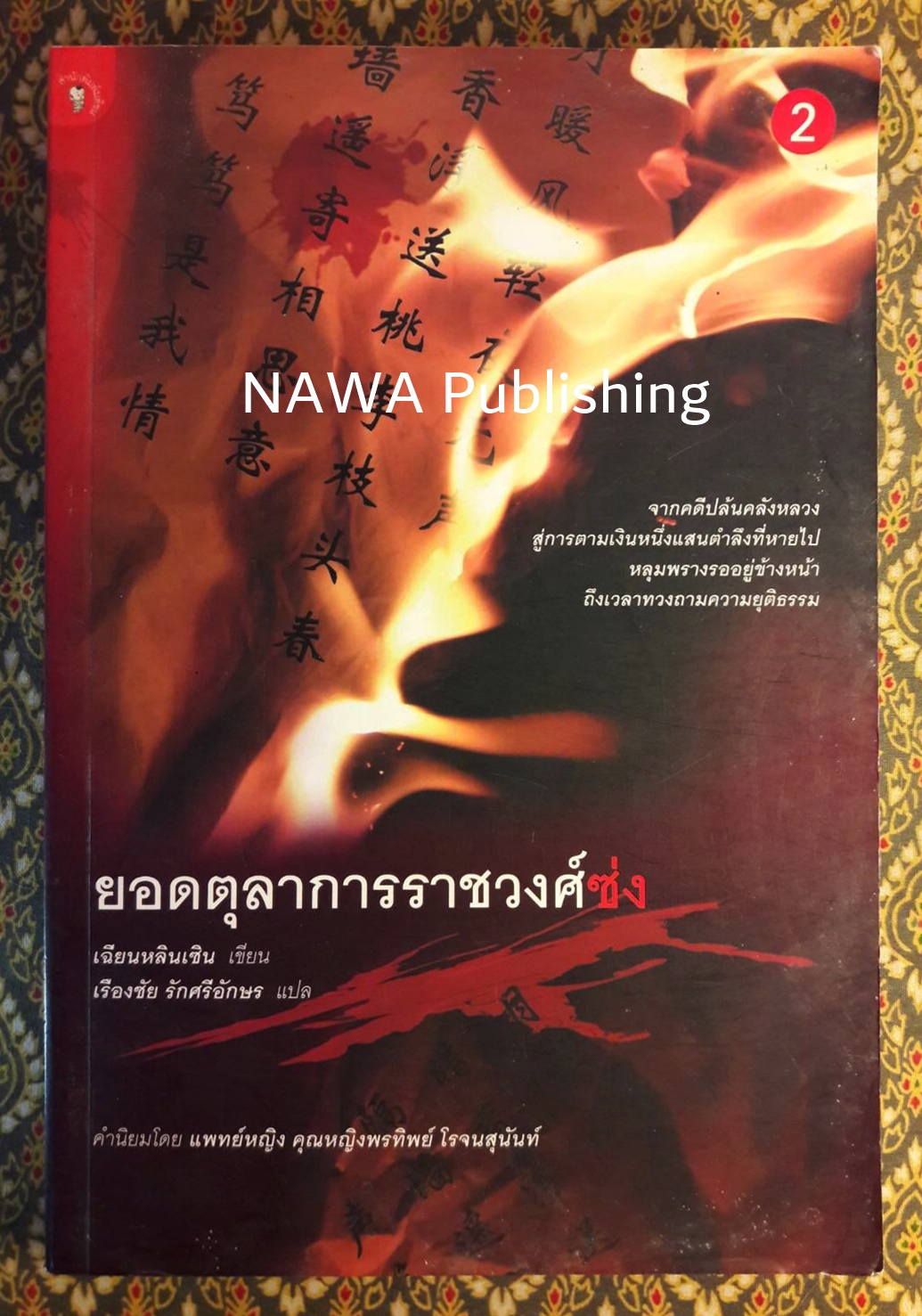ยอดตุลาการราชวงศ์ซ่ง (เล่ม 2)