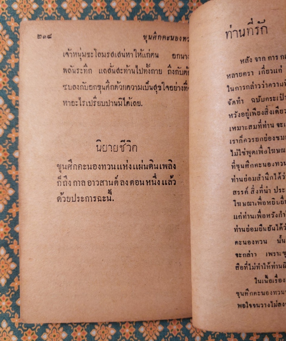 ขุนศึกคนองทวน