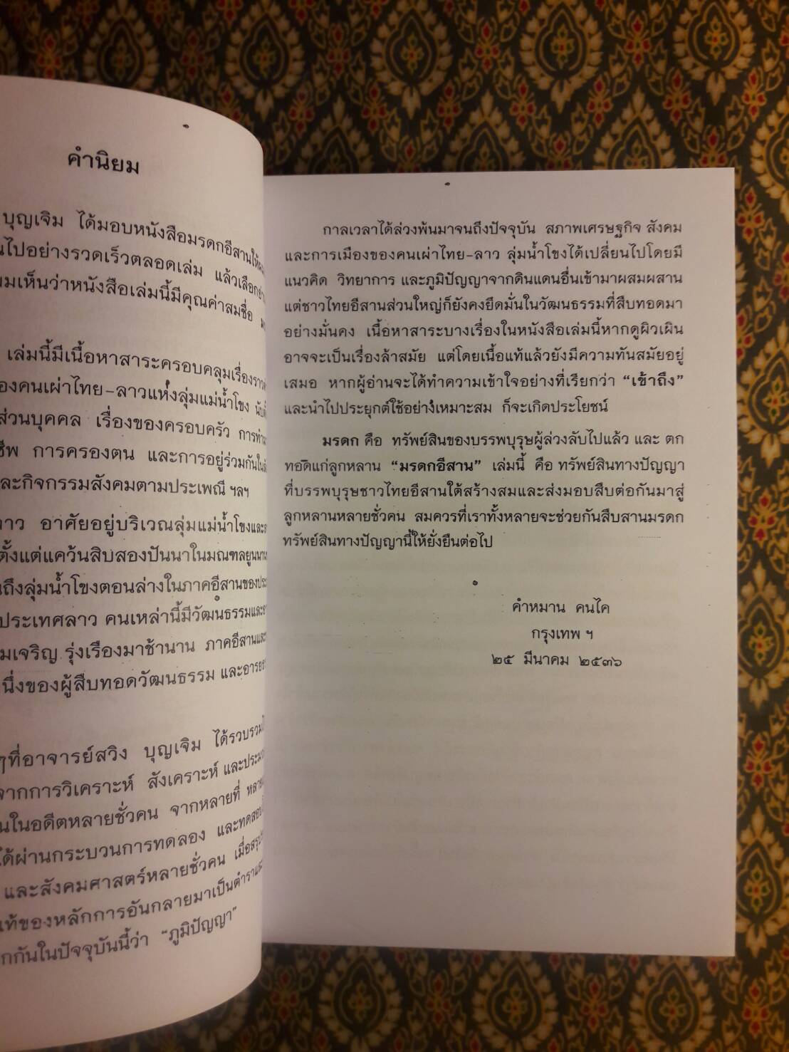 ตำรามรดกอีสาน