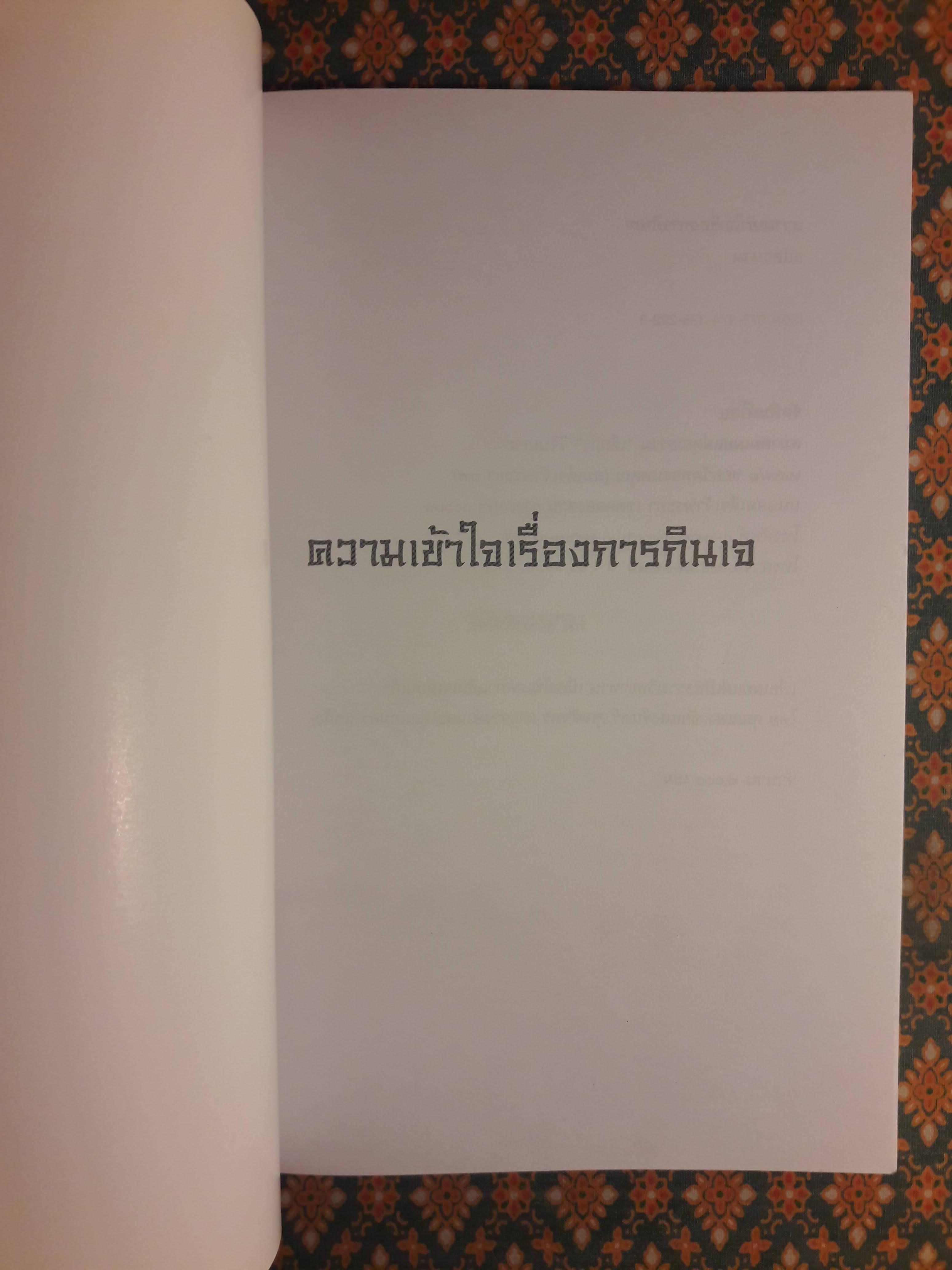ความเข้าใจเรื่องการกินเจ